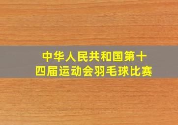 中华人民共和国第十四届运动会羽毛球比赛