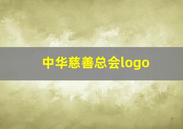 中华慈善总会logo