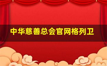 中华慈善总会官网格列卫