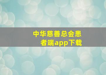 中华慈善总会患者端app下载