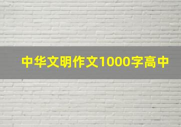 中华文明作文1000字高中