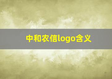 中和农信logo含义