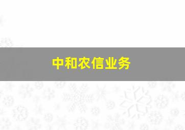 中和农信业务