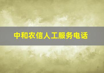 中和农信人工服务电话