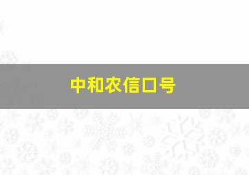 中和农信口号