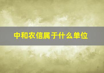 中和农信属于什么单位