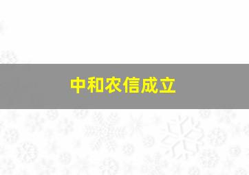 中和农信成立