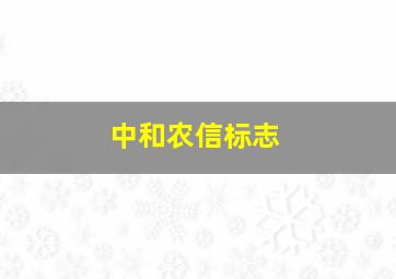 中和农信标志