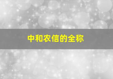 中和农信的全称