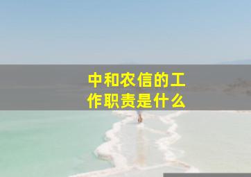 中和农信的工作职责是什么