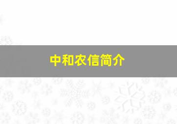 中和农信简介