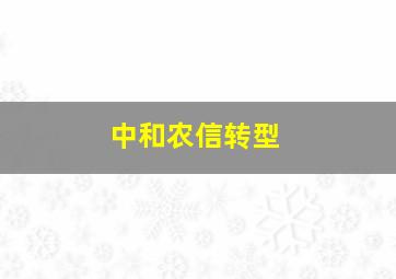 中和农信转型