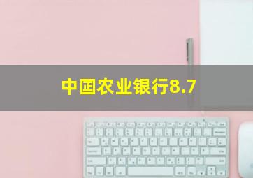 中囸农业银行8.7