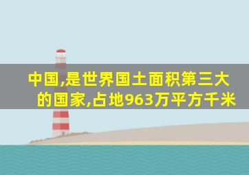 中国,是世界国土面积第三大的国家,占地963万平方千米