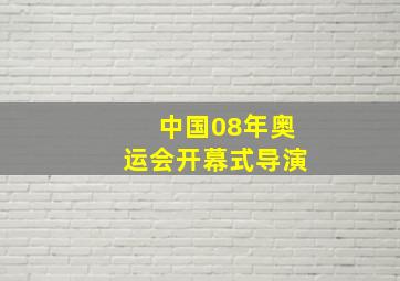 中国08年奥运会开幕式导演