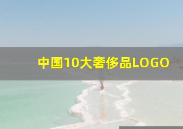 中国10大奢侈品LOGO