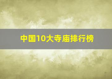 中国10大寺庙排行榜