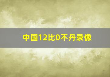 中国12比0不丹录像