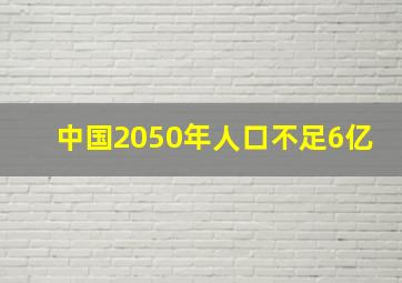 中国2050年人口不足6亿