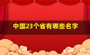 中国23个省有哪些名字