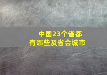 中国23个省都有哪些及省会城市