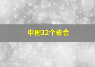 中国32个省会