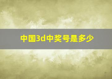 中国3d中奖号是多少