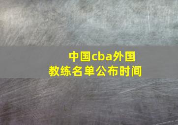 中国cba外国教练名单公布时间