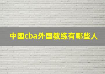 中国cba外国教练有哪些人