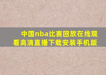 中国nba比赛回放在线观看高清直播下载安装手机版