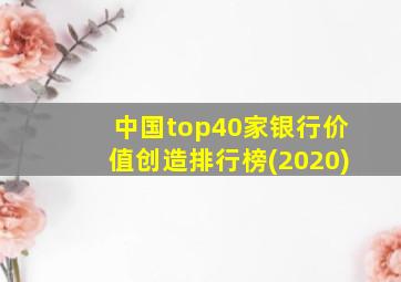 中国top40家银行价值创造排行榜(2020)