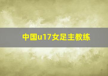 中国u17女足主教练