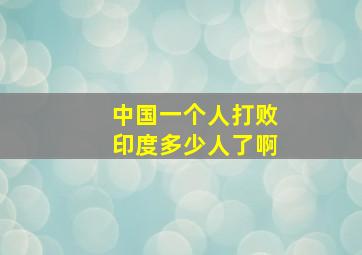 中国一个人打败印度多少人了啊