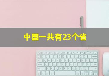 中国一共有23个省