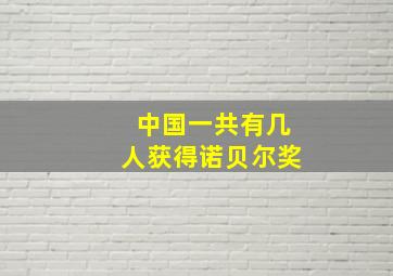 中国一共有几人获得诺贝尔奖