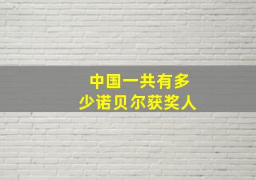 中国一共有多少诺贝尔获奖人