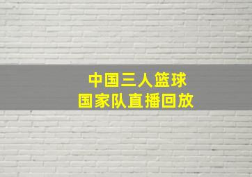 中国三人篮球国家队直播回放