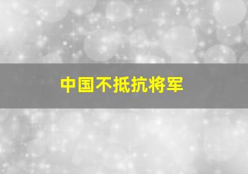 中国不抵抗将军