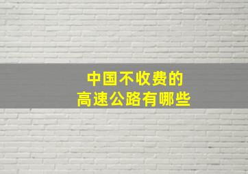 中国不收费的高速公路有哪些