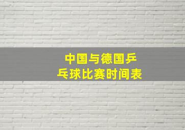 中国与德国乒乓球比赛时间表