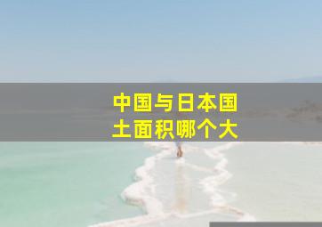 中国与日本国土面积哪个大