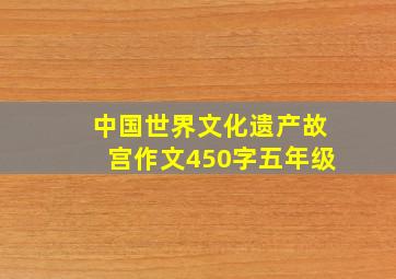 中国世界文化遗产故宫作文450字五年级