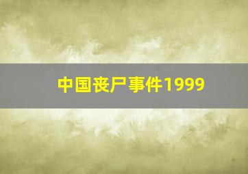 中国丧尸事件1999