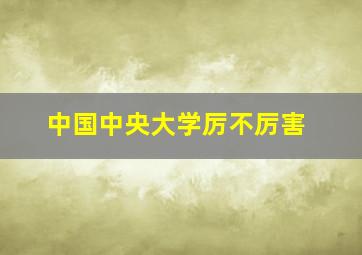 中国中央大学厉不厉害