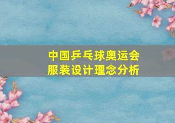 中国乒乓球奥运会服装设计理念分析