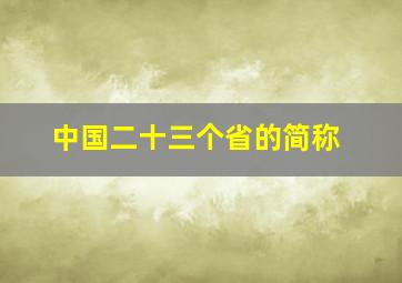 中国二十三个省的简称