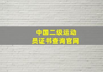 中国二级运动员证书查询官网