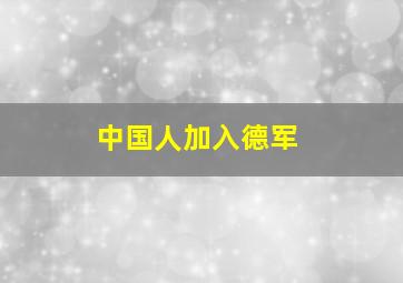 中国人加入德军