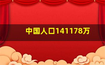 中国人口141178万