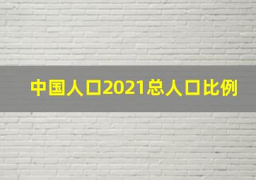 中国人口2021总人口比例